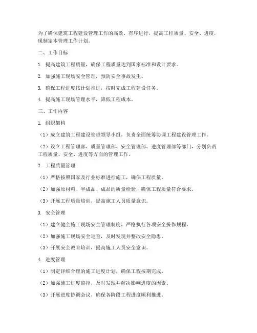 建筑工程建设管理工作计划