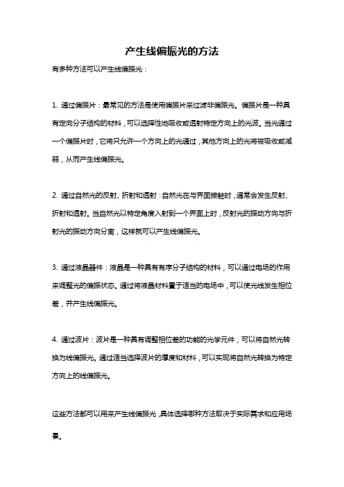 产生线偏振光的方法