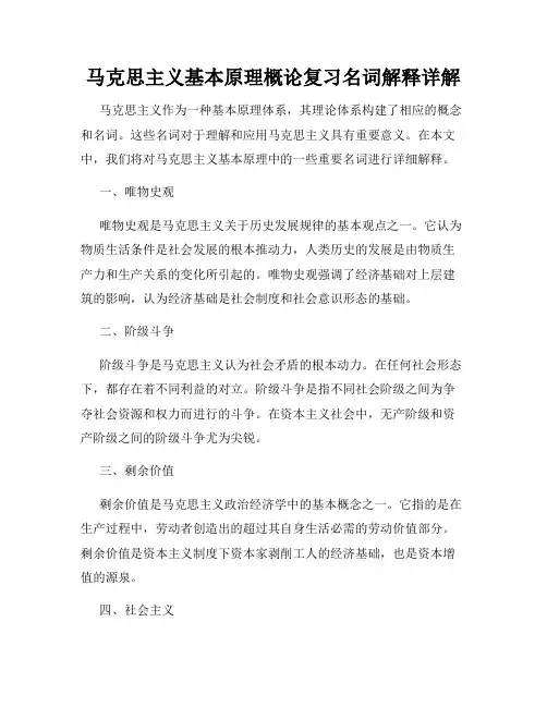 马克思主义基本原理概论复习名词解释详解