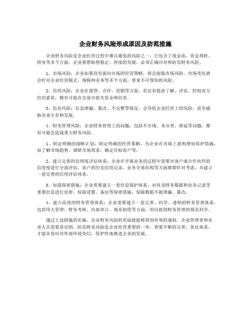 企业财务风险形成原因及防范措施