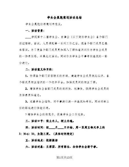 学生会晨跑策划活动总结（2篇）