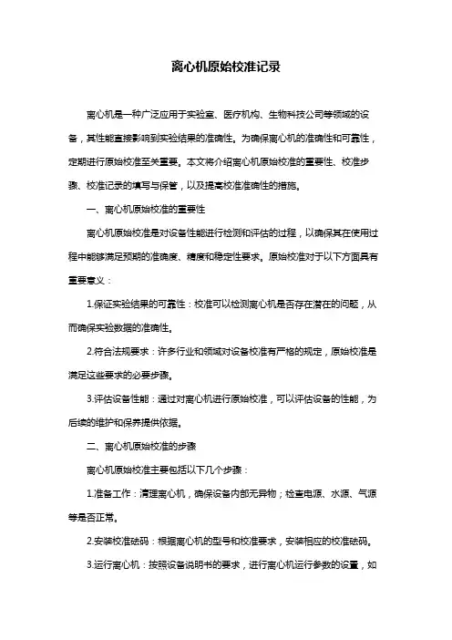 离心机原始校准记录