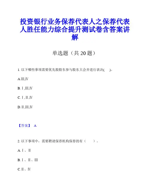 投资银行业务保荐代表人之保荐代表人胜任能力综合提升测试卷含答案讲解