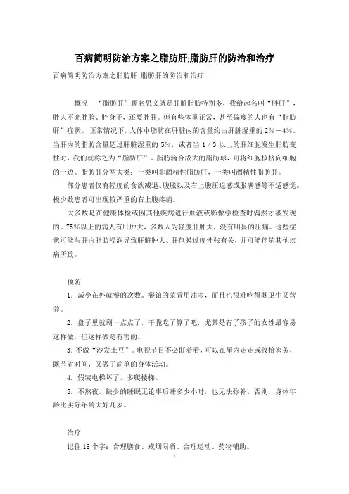 百病简明防治方案之脂肪肝-脂肪肝的防治和治疗