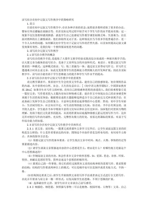 读写结合在初中记叙文写作教学中的策略研究