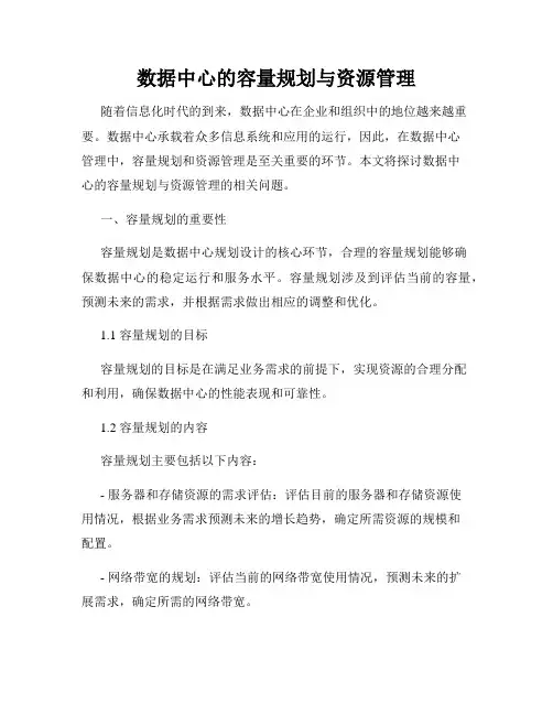 数据中心的容量规划与资源管理