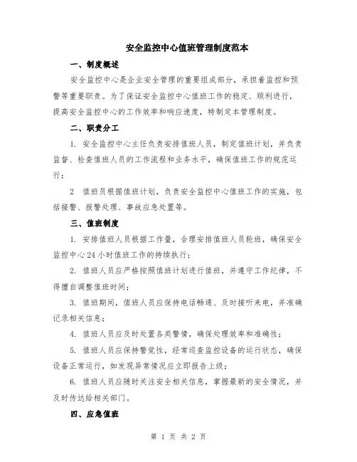 安全监控中心值班管理制度范本