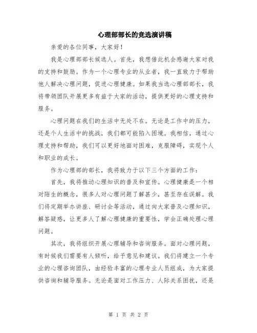 心理部部长的竞选演讲稿
