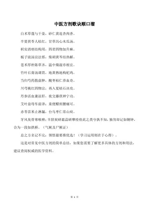 中医方剂歌诀顺口溜