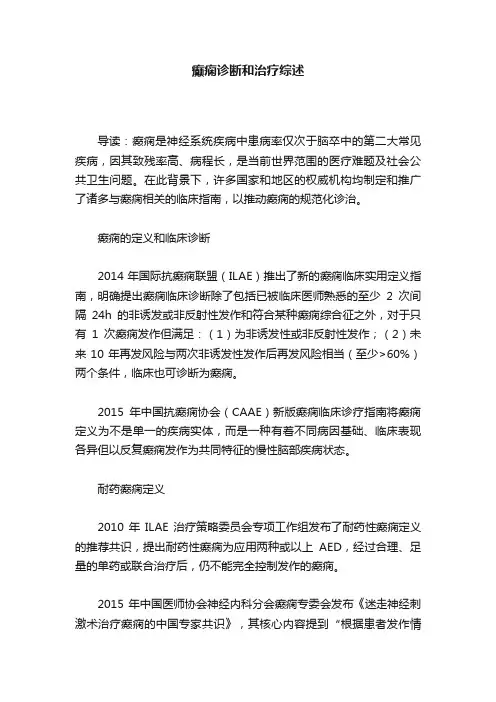 癫痫诊断和治疗综述