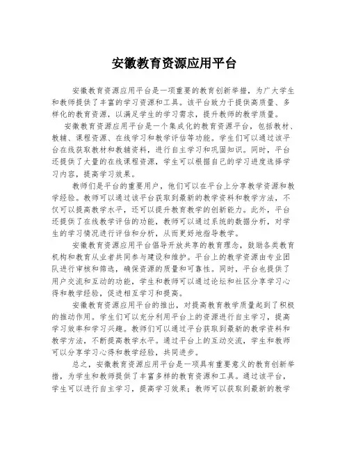 安徽教育资源应用平台