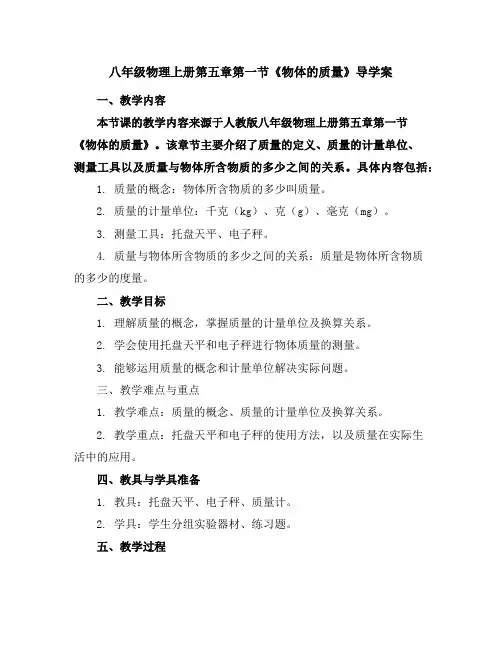 八年级物理上册第五章第一节《物体的质量》导学案