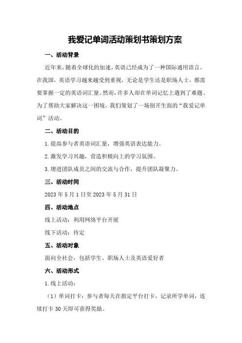 我爱记单词活动策划书策划方案