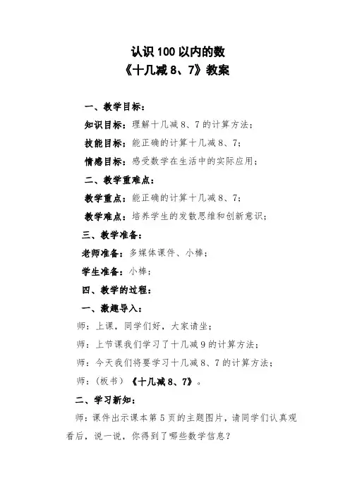 认识100以内的数《十几减8、7》教案