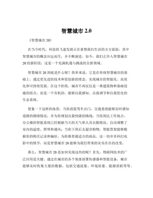 智慧城市2.0