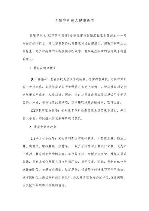 骨髓穿刺病人健康教育