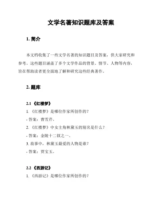 文学名著知识题库及答案