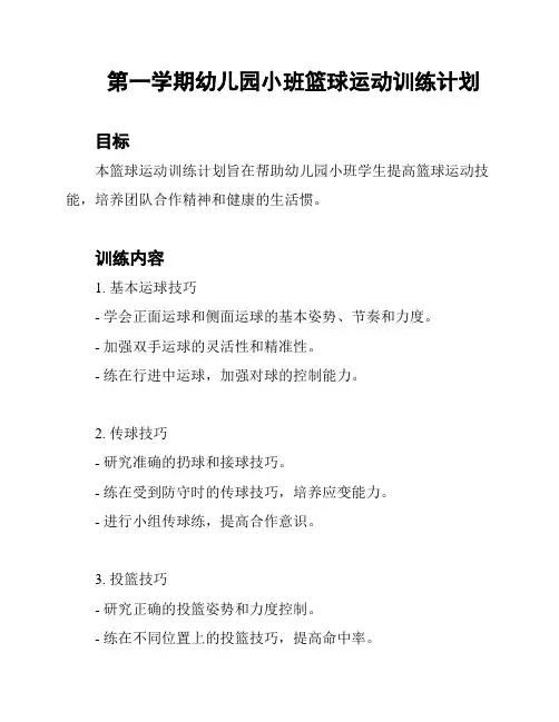 第一学期幼儿园小班篮球运动训练计划