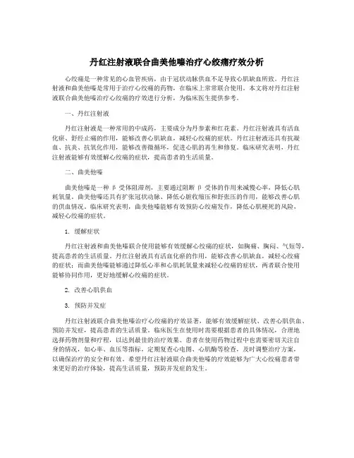 丹红注射液联合曲美他嗪治疗心绞痛疗效分析