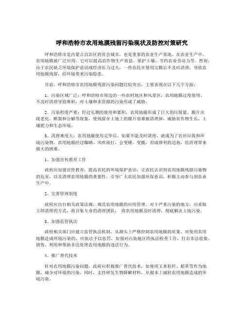 呼和浩特市农用地膜残留污染现状及防控对策研究