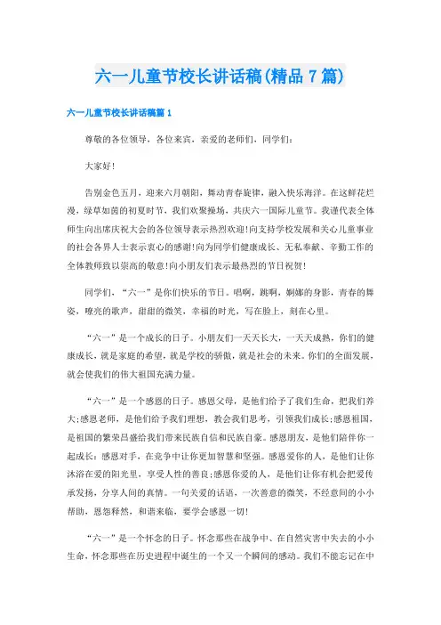 六一儿童节校长讲话稿(精品7篇)