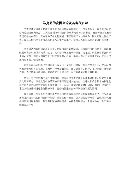 马克思的贫困理论及其当代启示
