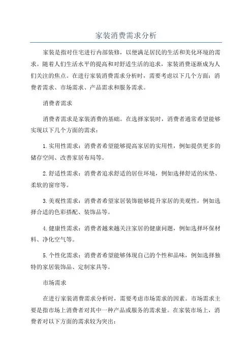 家装消费需求分析
