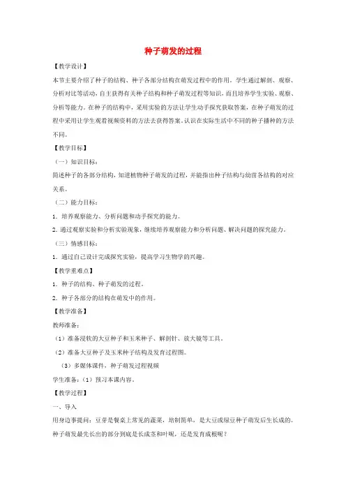 八年级生物上册第三单元植物的生活第一章种子的萌发和芽的发育3.1.1种子萌发的过程教案(新版)冀教版