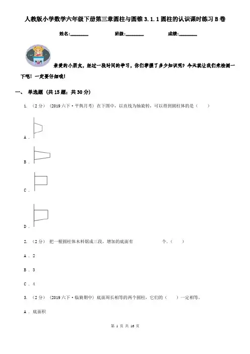 人教版小学数学六年级下册第三章圆柱与圆锥3.1.1圆柱的认识课时练习B卷