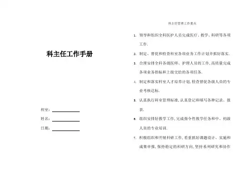 医院科主任工作手册