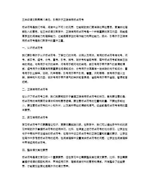 三年级语文教案第八单元：引导孩子正确使用标点符号