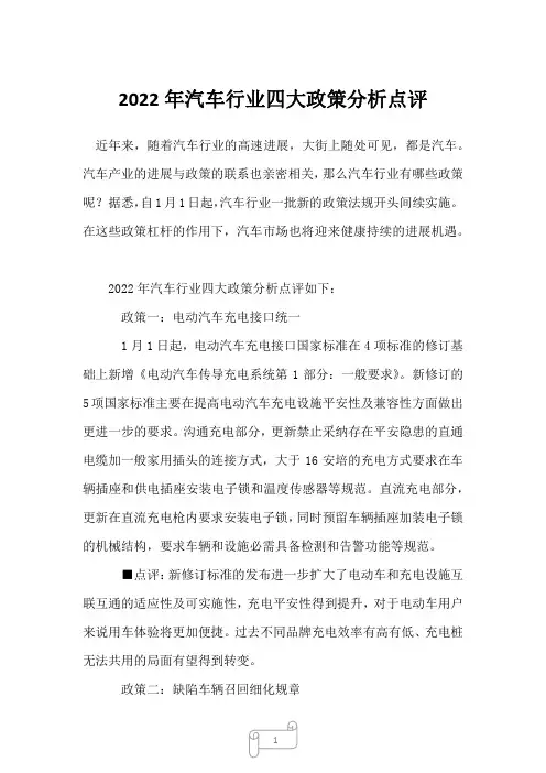 2022年汽车行业四大政策分析点评