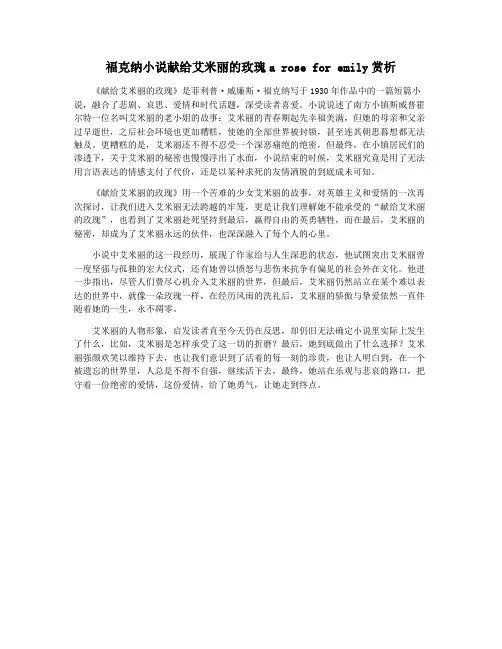 福克纳小说献给艾米丽的玫瑰a rose for emily赏析