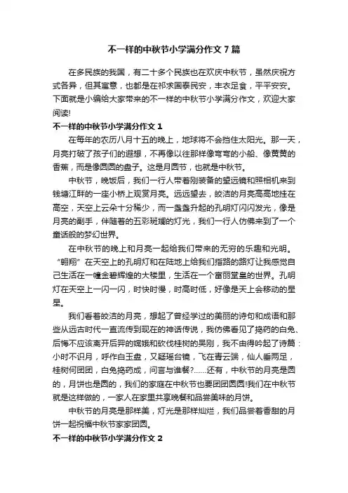 不一样的中秋节小学满分作文7篇