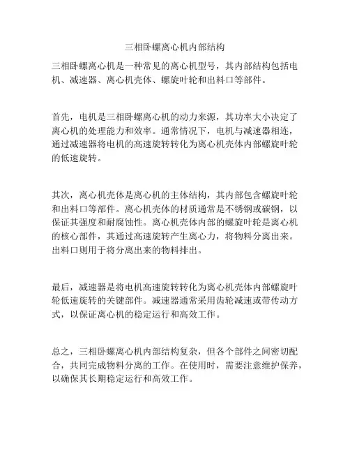 三相卧螺离心机内部结构