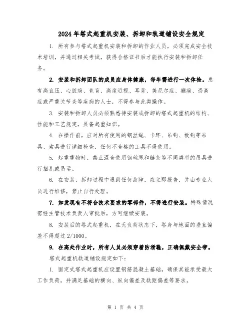 2024年塔式起重机安装、拆卸和轨道铺设安全规定（二篇）