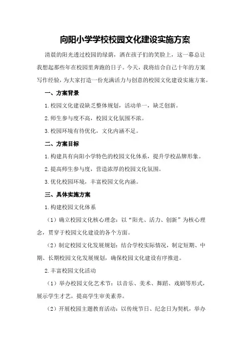 向阳小学学校校园文化建设实施方案
