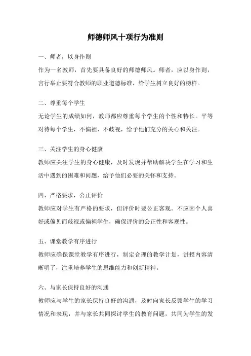 师德师风十项行为准则