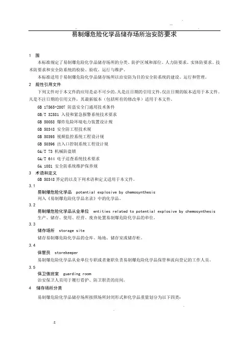 易制爆危险化学品储存场所治安防范要求