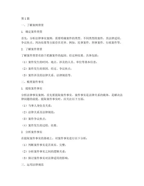 分析法律事实案例的方法(3篇)