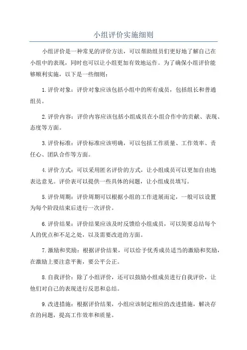 小组评价实施细则