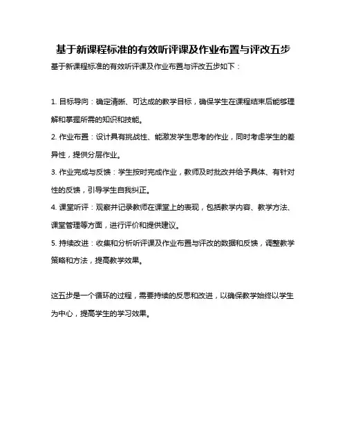 基于新课程标准的有效听评课及作业布置与评改五步