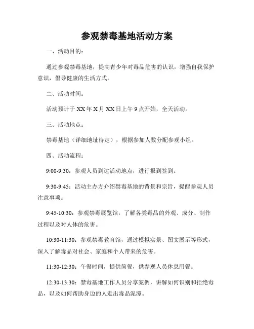 参观禁毒基地活动方案