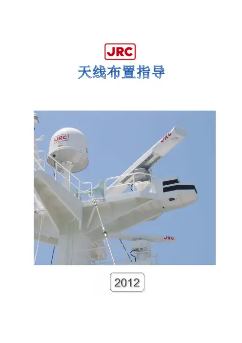 JRC天线安装指导