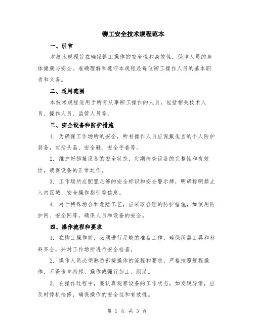铆工安全技术规程范本