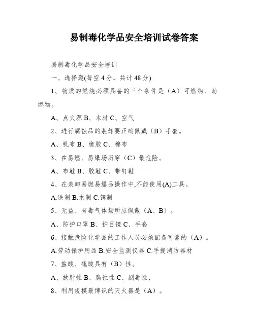 易制毒化学品安全培训试卷答案