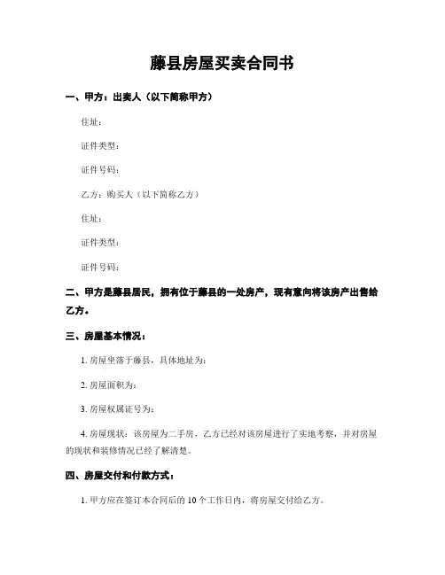 藤县房屋买卖合同书