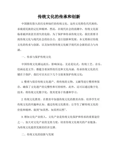 传统文化的传承和创新