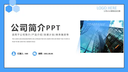 蓝色简约公司简介PPT模板