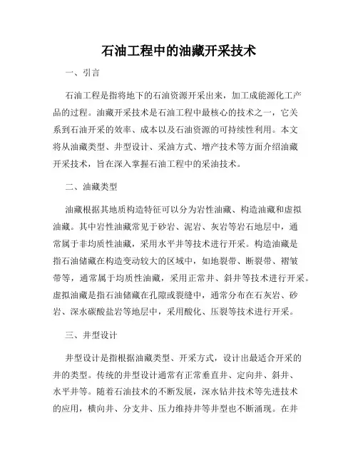 石油工程中的油藏开采技术